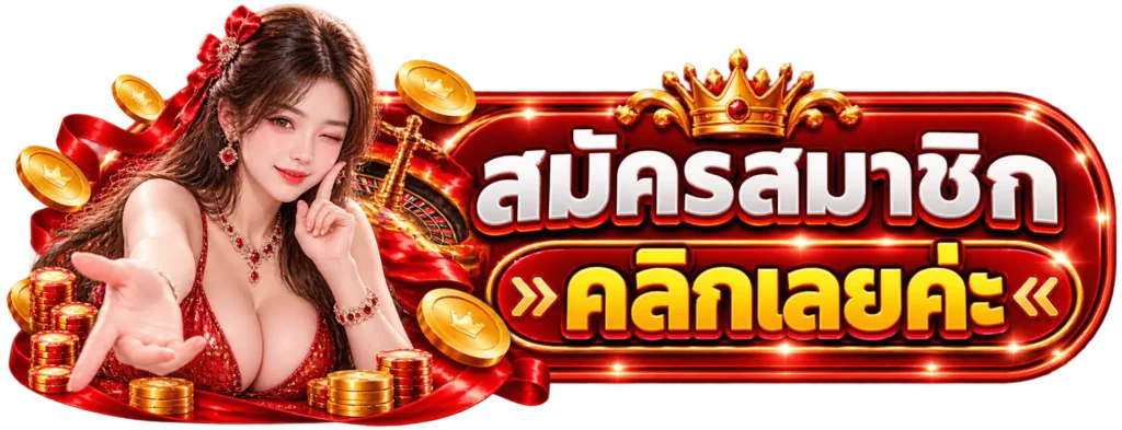 PD23 สมัครสมาชิก