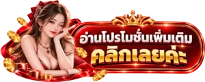 PD23 อ่านโปรโมชั่นเพิ่มเติม